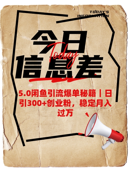 5.0闲鱼引流爆单秘籍，日引300+创业粉，稳定月入过W_超次元库