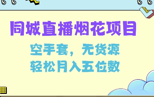 同城烟花项目，空手套，无货源，轻松月入5位数【揭秘】_超次元库