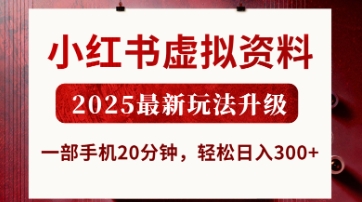 小红书虚拟资料，2025最新玩法升级，一部手机20分钟，轻松日入3张【揭秘】_超次元库