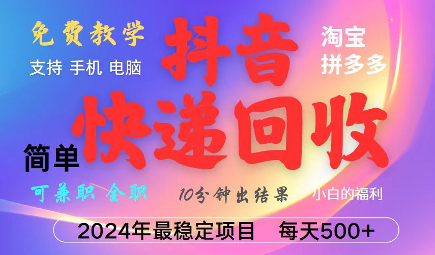 抖音，淘宝，拼多多，撸派费，挂机类型暴利快递回收项目，新手小白也能月入5000+！_超次元库