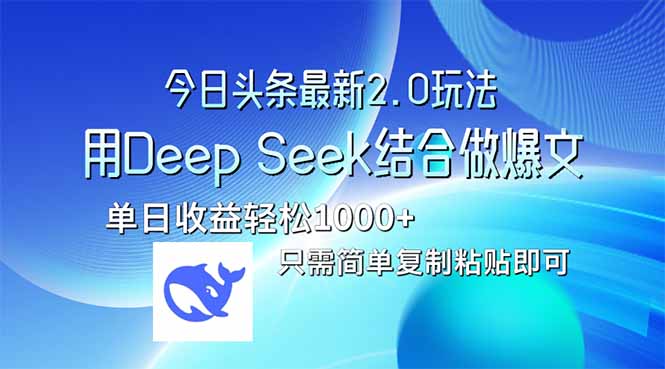 今日头条最新2.0版本，用Deep Seek结合今日头条做爆文，单日收益轻松10…_超次元库