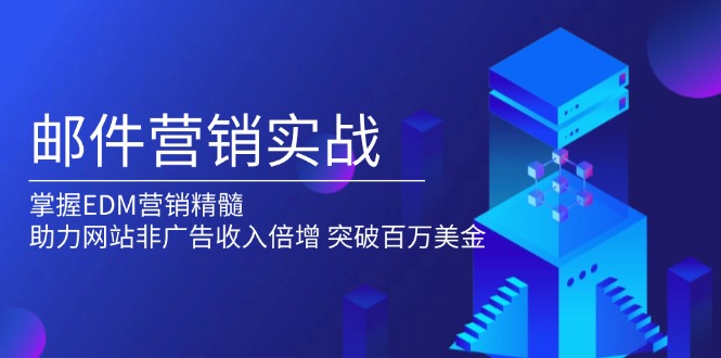 邮件营销实战，掌握EDM营销精髓，助力网站非广告收入倍增，突破百万美金_超次元库
