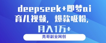 deepseek+即梦ai育儿视频，爆款吸粉，月入1w_超次元库