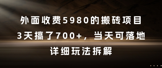 外面收费5980的搬砖项目，3天搞了7张+，当天可落地，详细玩法拆解【揭秘】_超次元库