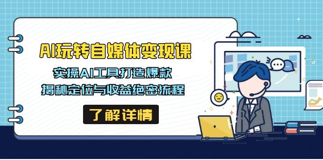 AI玩转自媒体变现课，实操AI工具打造爆款，揭秘定位与收益绝密流程_超次元库
