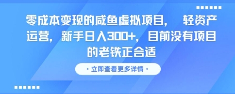 零成本变现的咸鱼虚拟项目， 轻资产运营，新手日入3张+，目前没有项目的老铁正合适_超次元库