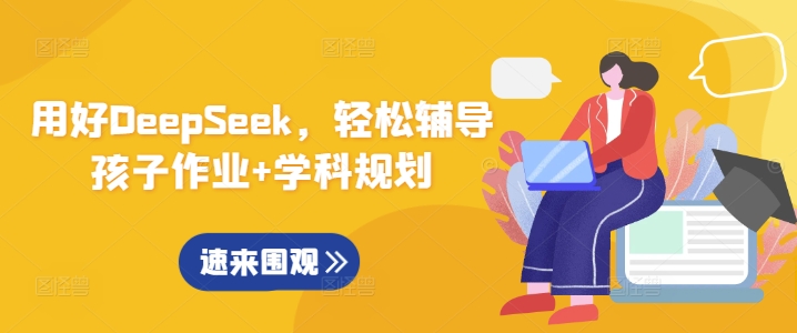 用好DeepSeek，轻松辅导孩子作业+学科规划_超次元库