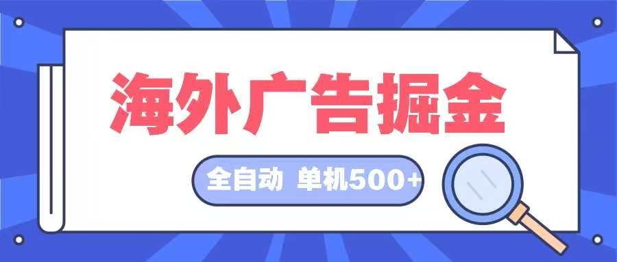 海外广告掘金  日入500+ 全自动挂机项目 长久稳定_超次元库