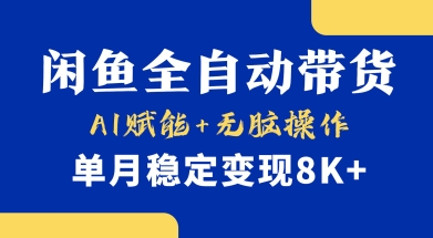 首发【小黄鱼全自动带货】，Ai赋能，无脑操作，单月稳定变现8k+【揭秘】_超次元库