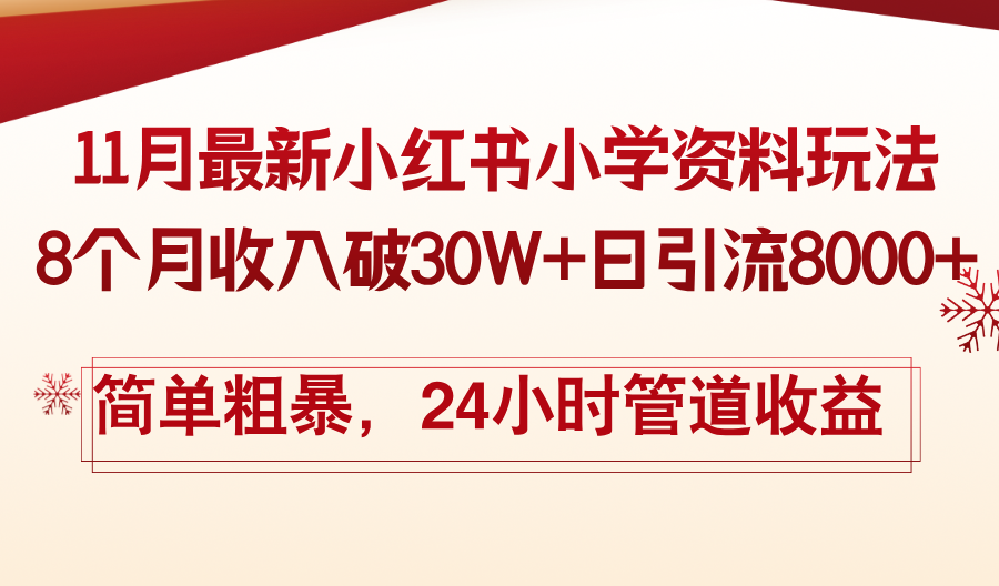 11月份最新小红书小学资料玩法，8个月收入破30W+日引流8000+，简单粗暴…_超次元库