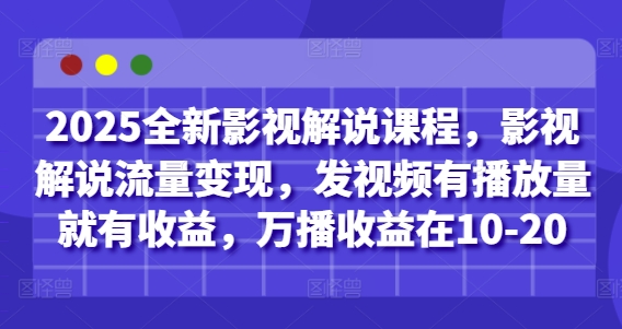 2025全新影视解说课程，影视解说流量变现，发视频有播放量就有收益，万播收益在10-20_超次元库