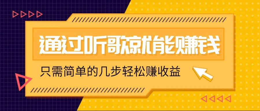 听歌也能赚钱，无门槛要求，只需简单的几步，就能轻松赚个几十甚至上百。_超次元库