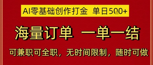 AI零基础创作打金，单日5张，海量订单，一单一结，可兼职可全职，无时间限制，随时可做【揭秘】_超次元库