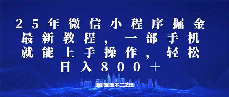 微信小程序25年掘金玩法，一部手机就能操作，稳定日入800+,适合所有人…_超次元库