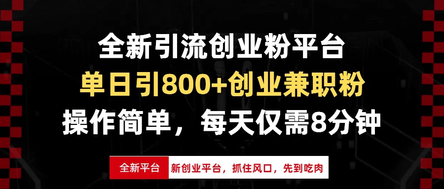 全新引流创业粉平台，单日引800+创业兼职粉，抓住风口先到吃肉，每天仅…_超次元库