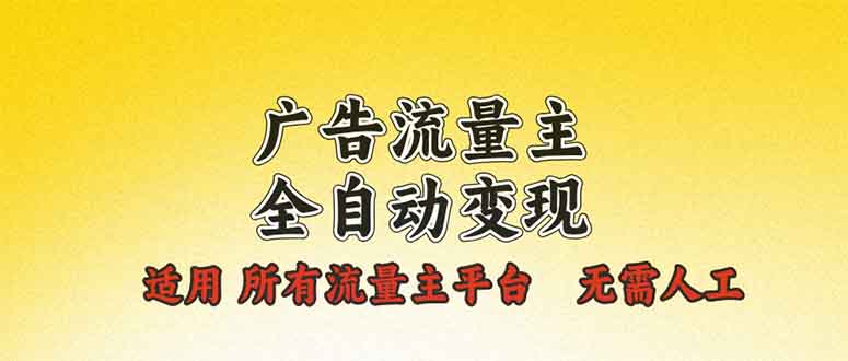 广告流量主全自动变现，适用所有流量主平台，无需人工，单机日入500+_超次元库