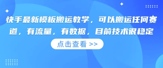 快手最新模板搬运教学，可以搬运任何赛道，有流量，有数据，目前技术很稳定_超次元库