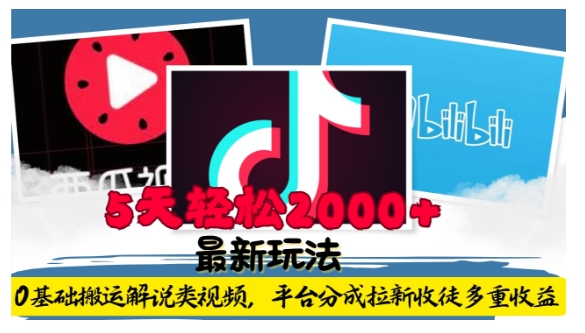 利用工具0基础搬运解说类视频，平台分成拉新双重收益，5天轻松2k【揭秘】_超次元库