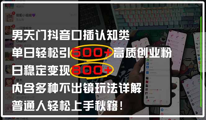 男天门抖音口播日引500+创业粉全拆解！日稳定变现500+，多种不出镜玩法…_超次元库