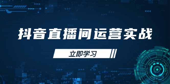 抖音直播间运营实战48+50期：学习账号管理与流量模型 掌握付费推广提升GMV_超次元库