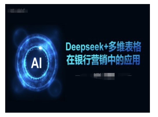 Deepseek+多维表格在银行营销场景中的应用_超次元库