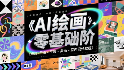 AI绘画零基础到商业进阶，电商-平面-摄影-插画-室内设计教程_超次元库