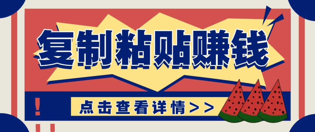 复制粘贴赚钱项目，零门槛零成本评论区留言评论即可轻松日赚取100+_超次元库