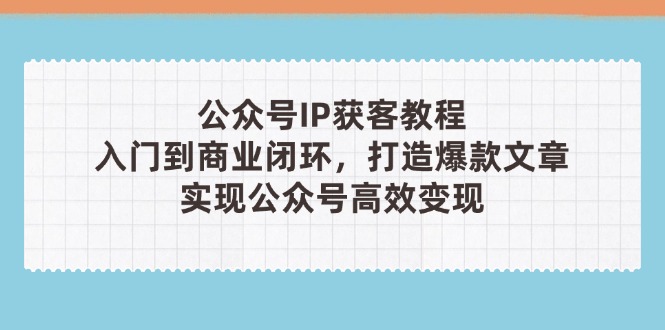 公众号IP获客教程(第3期_超次元库
