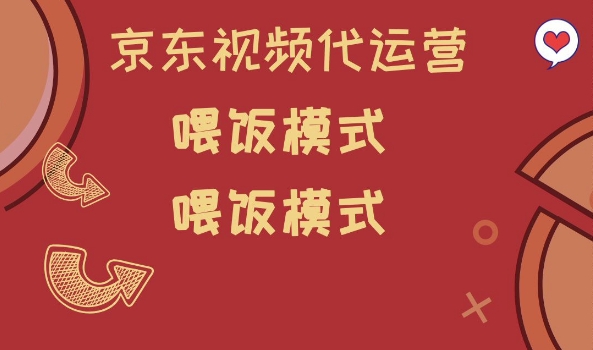 京东短视频代运营，喂饭模式，小白轻松上手【揭秘】_超次元库