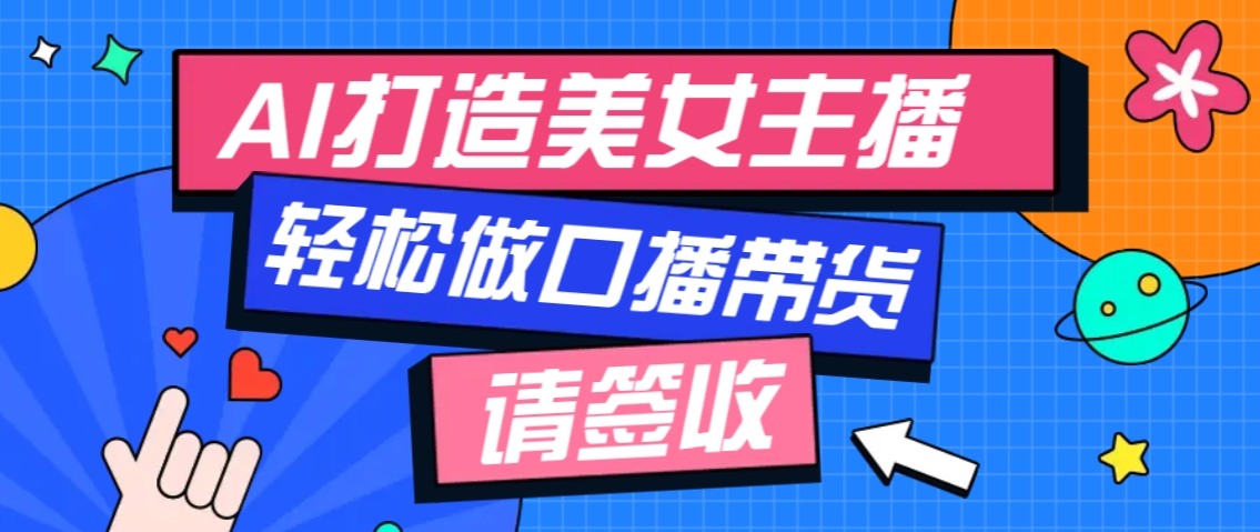 厉害了！用免费AI打造1个虚拟美女主播，用来做口播视频，条条视频播放过万_超次元库