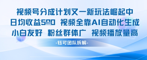 视频号分成计划又一新玩法火爆日均收益5张_超次元库