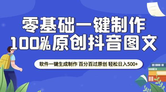 2025零基础制作100%过原创抖音图文 软件一键生成制作 轻松日入500+_超次元库