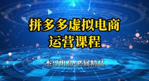拼多多虚拟资料项目，从起店到出单全套系列教程，从0到1小白也可以轻松上手_超次元库