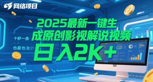 2025最新一键生成原创影视解说视频 十秒一条，小白也能日入2k+【揭秘】_超次元库