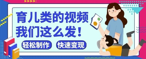 疯狂爆火！抖音，视频号育儿类的视频，小白轻松制作，快速拿到结果_超次元库