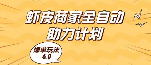 虾皮商家全自动助力计划，爆单玩法6.0.单机直接打爆收益【揭秘】_超次元库