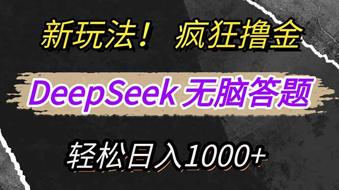 新玩法！利用DeepSeek，复制粘贴，无脑简单答题，疯狂撸新平台收益，轻…_超次元库