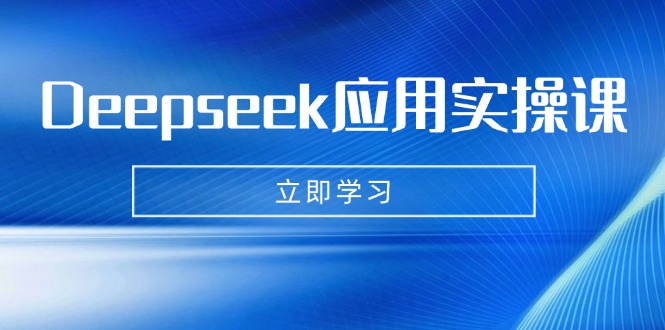 Deepseek应用实操课：AI制作数字妈妈、写真、短视频，辅导作业，PPT制作等_超次元库