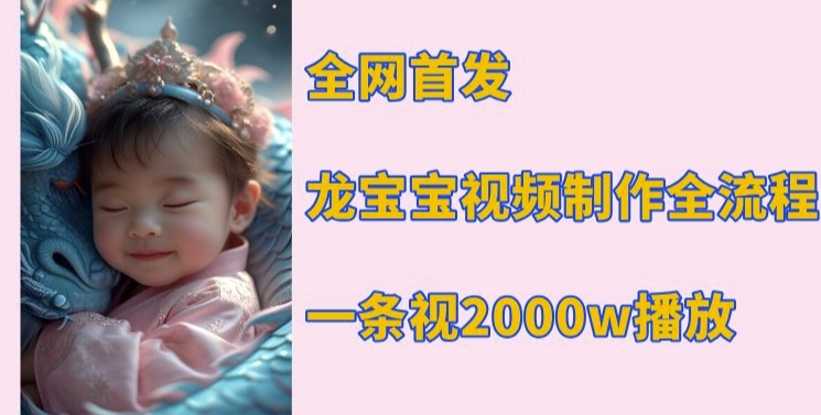 全网首发，龙宝宝视频制作教程，一条视频2000w播放_超次元库