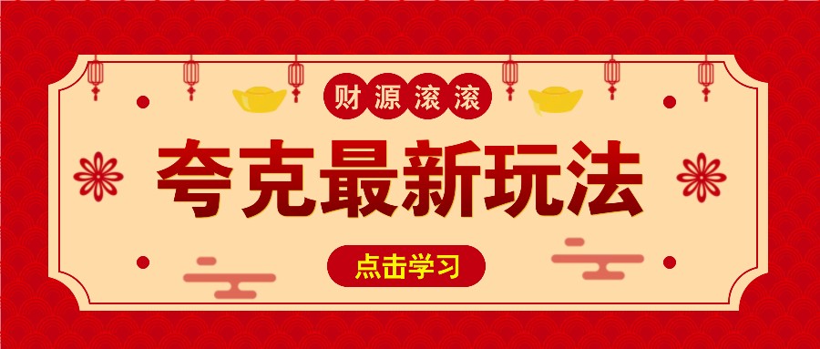 11元/1单，夸克最新拉新玩法，无需自己保存内容，直接分享即可赚钱_超次元库