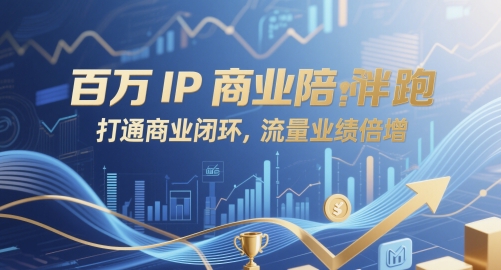 百万IP商业陪跑，打通商业闭环，流量业绩倍增_超次元库