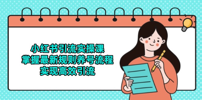 小红书引流实操课，掌握最新规则养号流程，实现高效引流_超次元库