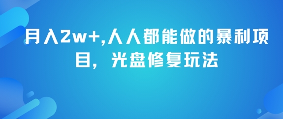 月入2w+，人人都能做的暴利项目，光盘修复玩法_超次元库