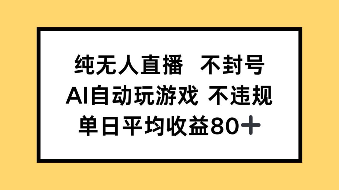 纯无人直播不封号，AI自动玩游戏，单日收益80+_超次元库