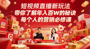 短视频直播新玩法，带你了解年入百W的秘诀，每个人的营销必修课_超次元库