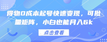 得物0成本起号快速变现，可批量矩阵，小白也能月入6k_超次元库