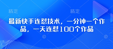 最新快手连怼技术，一分钟一个作品，一天连怼100个作品_超次元库