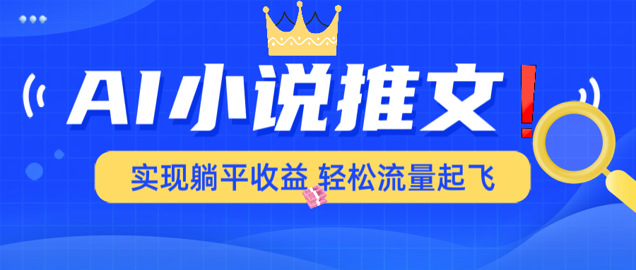 AI小说推文，通过小说一键转化为动漫解说，绝对原创度可以过各大平台_超次元库
