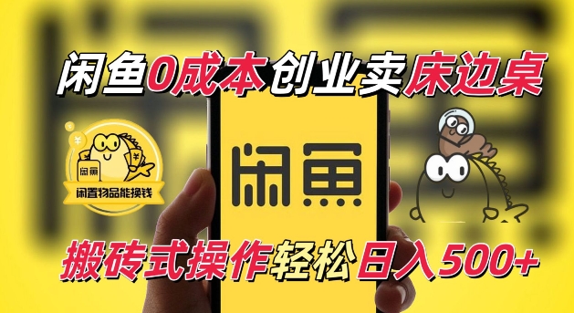 闲鱼一个被忽略的电商赛道，0成本卖床边桌，纯小白搬砖式操作轻松日入5张【揭秘】_超次元库