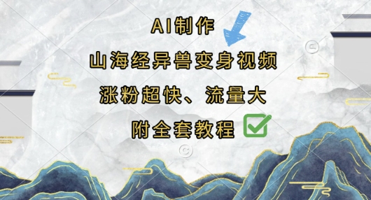 AI制作山海经异兽变身视频，涨粉超快，流量大，附全套教程_超次元库